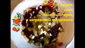 Салат свекла с чесноком.wmv