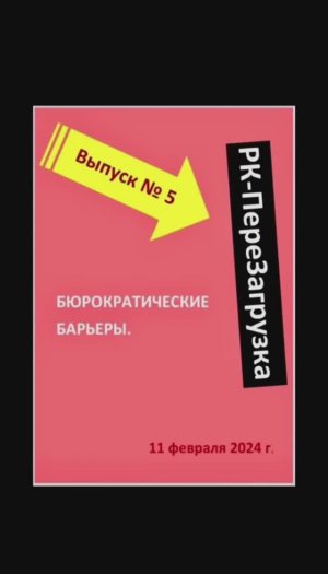 ВЫПУСК №5. БЮРОКРАТИЧЕСКИЕ БАРЬЕРЫ в радиационном контроле металлолома. 11 февраля 2024 г.