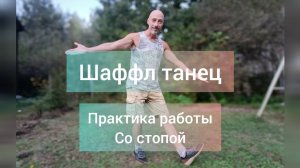 Шаффл танец для здоровья ног. Практика активации ног. Танцы польза для здоровья.