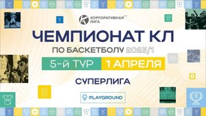 Спортмастер – AST. Суперлига КЛБ. 5 тур. Весна 2023