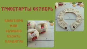 Кардиган из пряжи _ Фиджи_. Авантюра__ триостарты октябрь_ старт №1.mp4