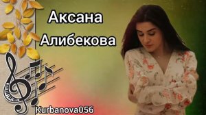 Аксана Алибекова