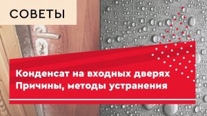 Конденсат на входных дверях.  Причины возникновения.  Методы устранения