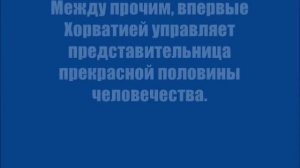 Новый президент Хорватии Колинда Грабар Китарович