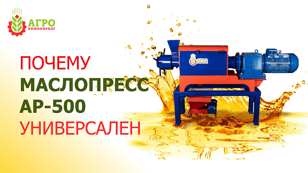 Универсальный маслопресс AP 500. Пять вариантов использования пресса.