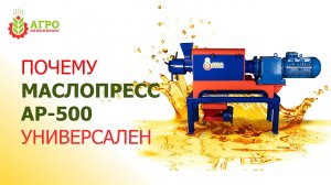 Универсальный маслопресс AP 500. Пять вариантов использования пресса.