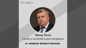 66. Освящение молодого поколении - Франц Тиссен /Слово к молитве в дни пандемии