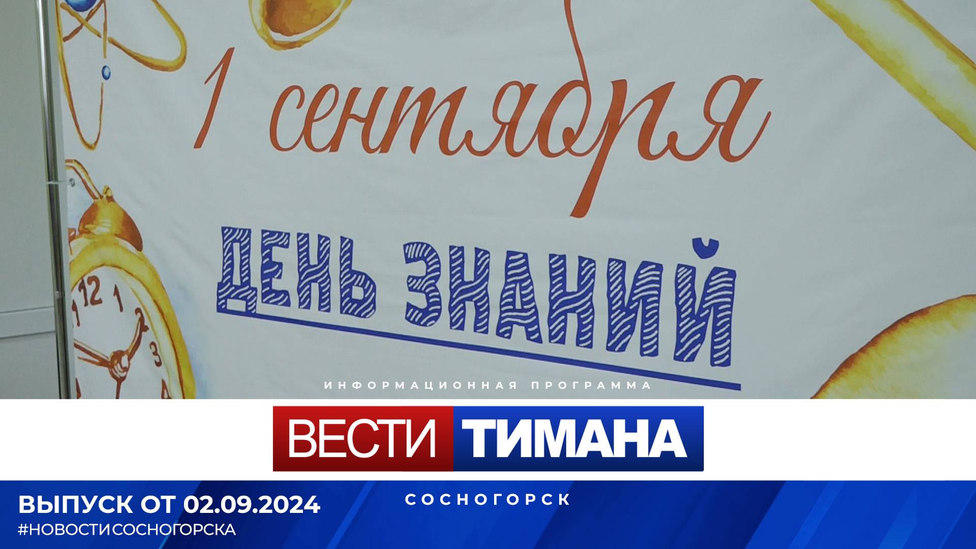 ✳ Вести Тимана. Сосногорск | 02.09.2024