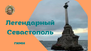 Легендарный Севастополь⚓️