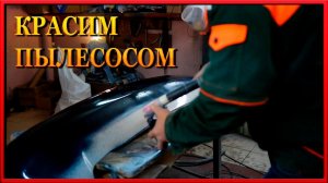 Это видео ВЗОРВАЛО интернет Жесть Красим пылесосом База под лак Маляр уровень Бог #2