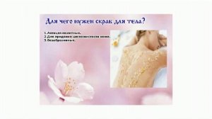 17 05 2016 Яна Плихта Скраб для лица и тела. Виды и функции