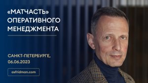 «МАТЧАСТЬ» Оперативного менеджмента. Семинар Александра Фридмана в Санкт-Петербурге, 06.06.2023