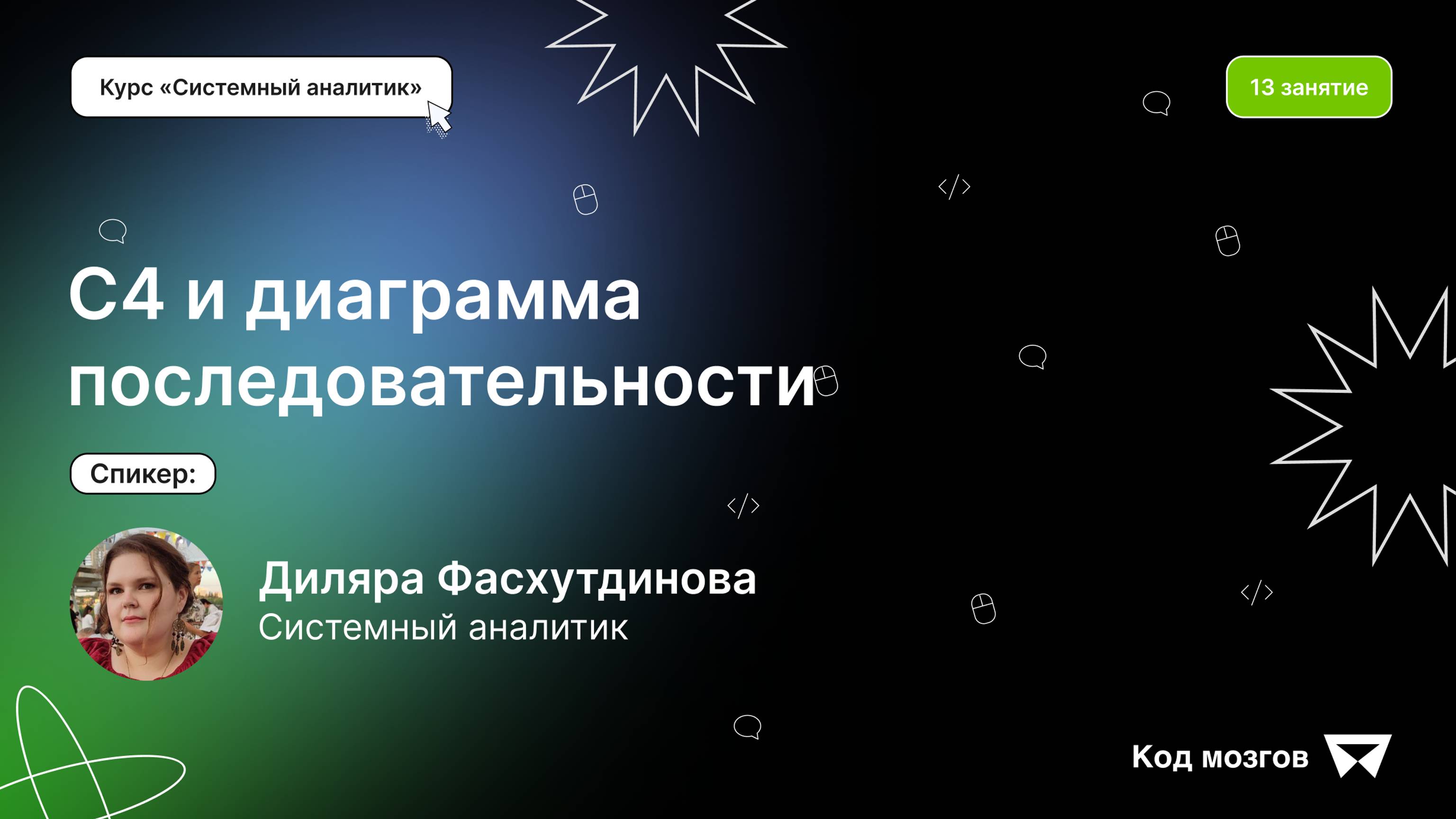 Курс «Системный аналитик». Урок 13:  Диаграмма последовательности