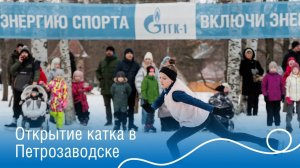 Открытие катка в Губернаторском парке Петрозаводска