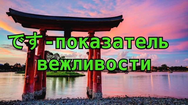 Японский язык - Урок 1. Основные конструкции