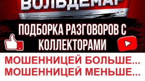 МОШЕННИЦЕЙ БОЛЬШЕ, МОШЕННИЦЕЙ МЕНЬШЕ.... #Разговоры с коллекторами #Вальдемар Антиколлектор #Долги