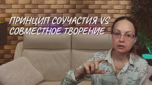 Принцип соучастия vs совместное творение