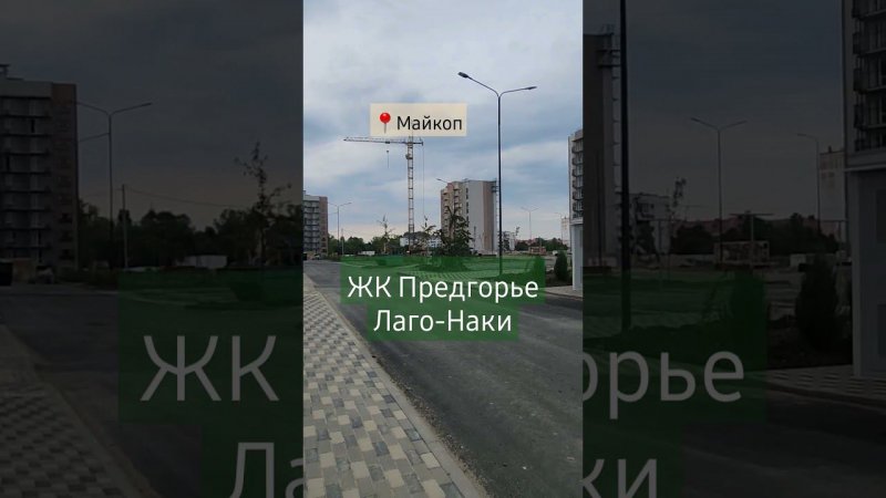 Подберем для вас квартиру в ЖК Предгорье Лаго Наки.             8 961 970 55 77