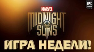 Бесплатная игра недели | Marvel's Midnight Suns