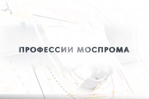 «ПРОФЕССИИ МОСПРОМА» ИНЖЕНЕР КОНСТРУКТОР «ЛАЗЕРЫ И АППАРАТУРА»