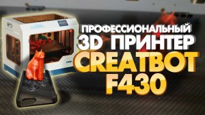 FDM 3D принтер Creatbot F430. 3D печать PEEK. Профессиональный 3D принтер от CreatBot3D