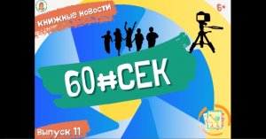 60#СЕК! Выпуск 11.