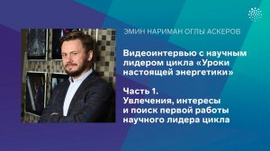 Аскеров Э.Н. Часть 1. Увлечения, интересы и поиск первой работы научного лидера цикла