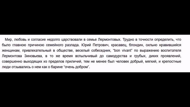 М.Ю.Лермонтов. Его жизнь и литературная деятельность. # 2. Глава I. Рождение и детские годы смотреть онлайн