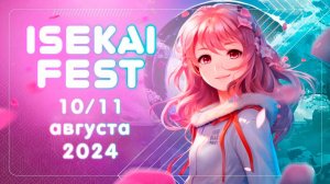 Isekai Fest 2024 I Трансляция с фестиваля