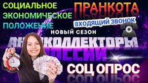 СОЦИАЛЬНОЕ ЭКОНОМИЧЕСКОЕ ПОЛОЖЕНИЕ / СОЦ ОПРОС / ПРАНКОТА ВХОДЯЩИЙ ЗВОНОК
