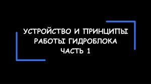 Устройство и принципы работы гидроблока АКПП. Часть 1.