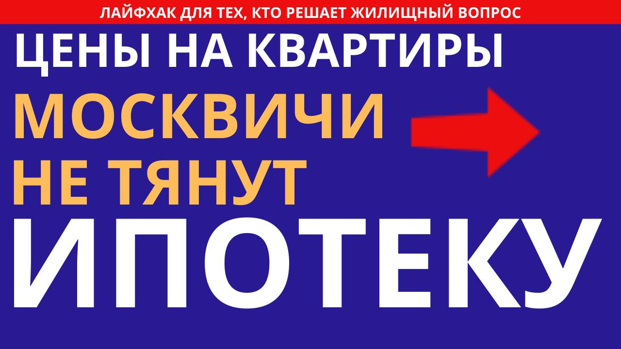 Цены на недвижимость  Москвичи не тянут платеж по ипотеке Переезд в другой город и смена работы