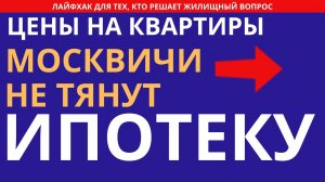 Цены на недвижимость  Москвичи не тянут платеж по ипотеке Переезд в другой город и смена работы