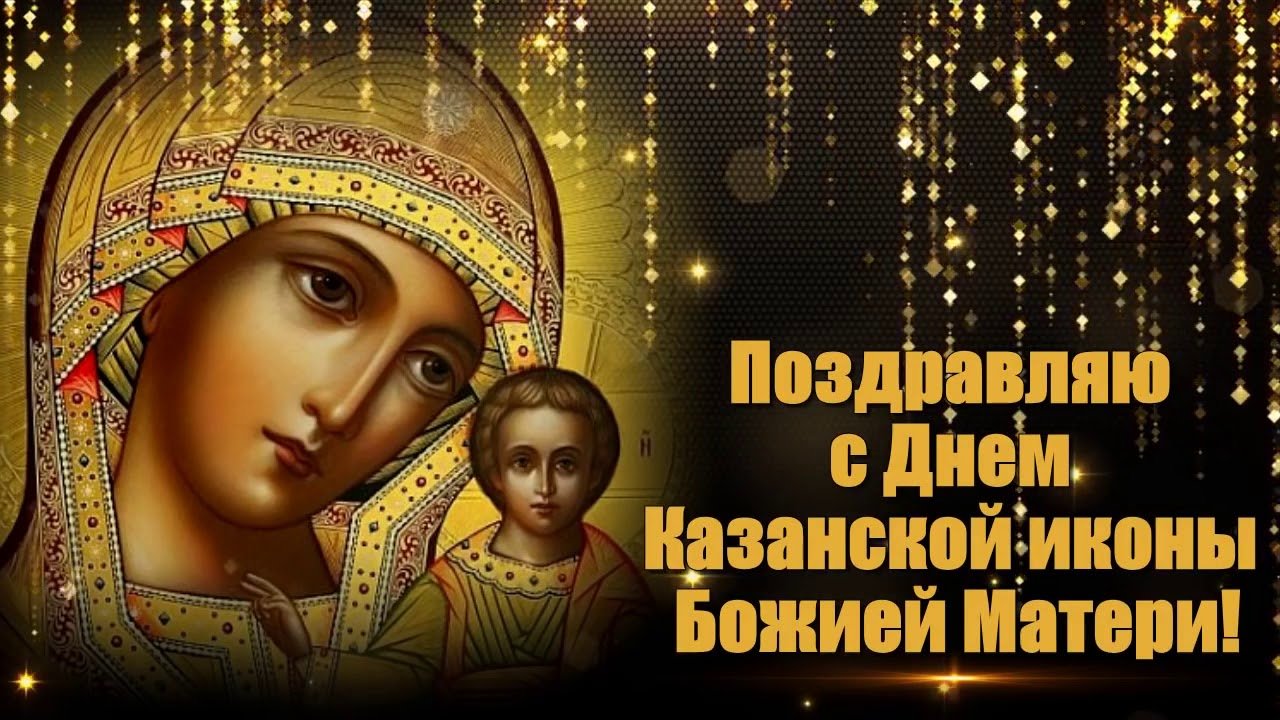 картинки с праздником казанской божьей поздравления