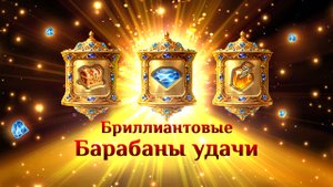 Игра "Небеса". Барабаны удачи: Бриллианты