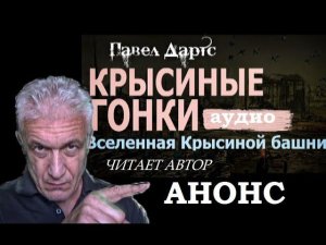 Павел Дартс. Крысиные гонки. Анонс АУДИО