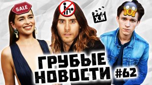 Голубые пионеры 2 | Почём Эмилия Кларк? | Лучшие сериалы 2022 [ГРУБЫЕ НОВОСТИ КИНО #62]