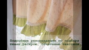 Мастер-класс "Пошив штор в стиле Прованс".