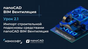 Импорт строительной подосновы средствами nanoCAD BIM Вентиляция