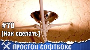 Простой софтбокс своими руками