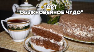 Быстрый и вкусный торт "Обыкновенное чудо". Рецепт проверенный временем. серия "Быстрые рецепты" #7