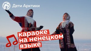 Дети Арктики | Караоке | «Пирибтяко» | Песня на ненецком языке