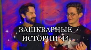 Зашкварные истории Ч4 / Снова Дима