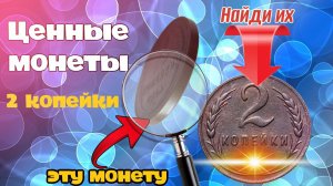 2 копейки СССР. ТОП 10 дорогих монет СССР номиналом 2 копейки