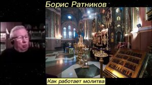 Борис Ратников - Как работает молитва.