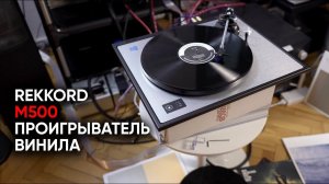 Проигрыватель винила Rekkord Audio M500 с возрожденного завода в Шварцвальде