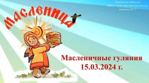 Масленица 2024