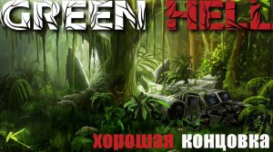 Хороший конец Green Hell #GreenHell #выживание