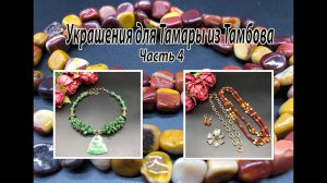 Чокер из ЖАДЕИТА.  Лариат из МУКАИТА. Украшения для Тамары из Тамбова. Часть 4.