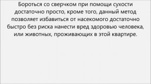 Как избавиться от сверчка
